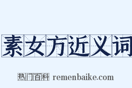 素女方近义词是什么意思的图片